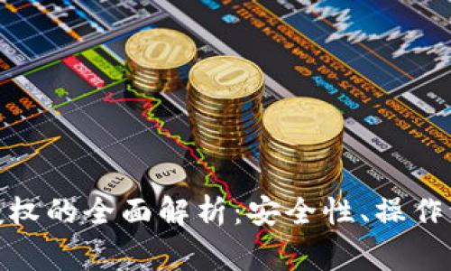 : 冷钱包合约授权的全面解析：安全性、操作流程与常见问题