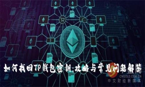 如何找回TP钱包密钥：攻略与常见问题解答