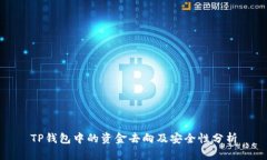 TP钱包中的资金去向及安全