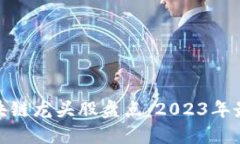 优秀数字货币区块链龙头