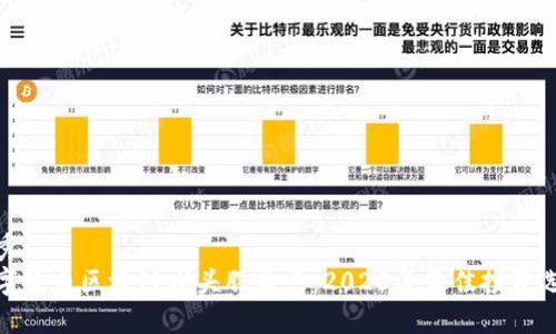 优秀
数字货币区块链龙头股盘点：2023年最佳投资选择