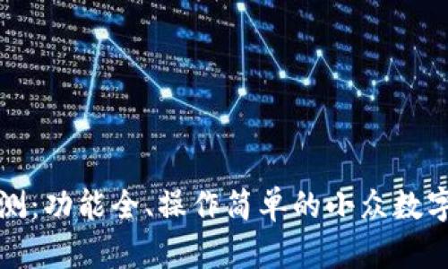 TP钱包使用评测：功能全、操作简单的小众数字资产管理工具