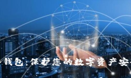 :CoinCola 冷钱包：保护您的数字资产安全的最佳选择