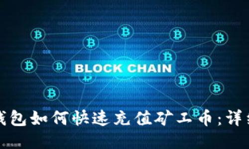 : TP钱包如何快速充值矿工币：详细指南