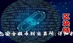 : 如何从TP钱包安全提币到
