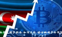 冷钱包同步指南：如何高