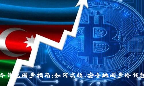 冷钱包同步指南：如何高效、安全地同步冷钱包