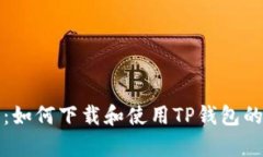 全面解析：如何下载和使