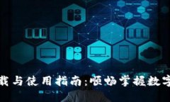 TP钱包下载与使用指南：顺