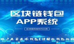 如何辨别对方账户是否是