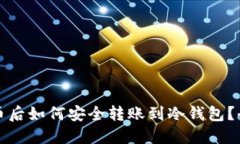 火币买币后如何安全转账