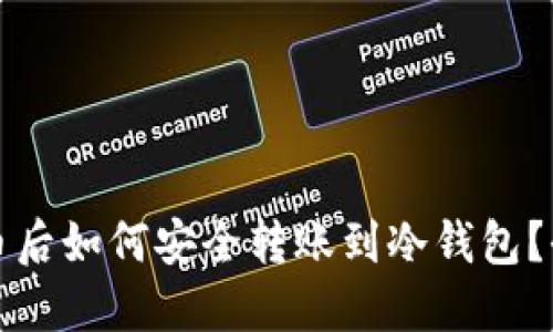 火币买币后如何安全转账到冷钱包？全面指南