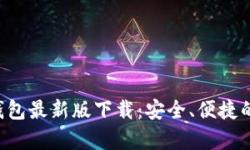 全面解析okpay钱包最新版下载：安全、便捷的数字支付新选择