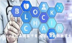 全面解析okpay钱包最新版下