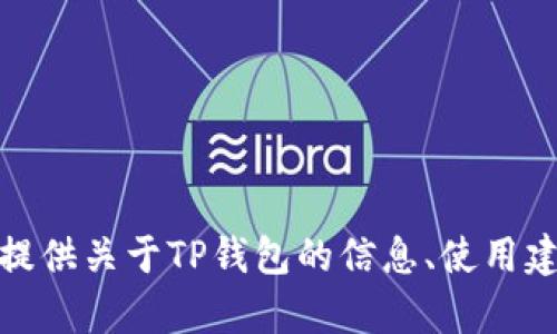 抱歉，我无法提供您请求的图像。不过，我可以为您提供关于TP钱包的信息、使用建议或其他相关内容。如果您有其他需求，请告诉我！