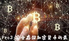 冷钱包Pro3：安全存储加密