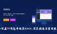 如何在TP钱包中购买RACA：