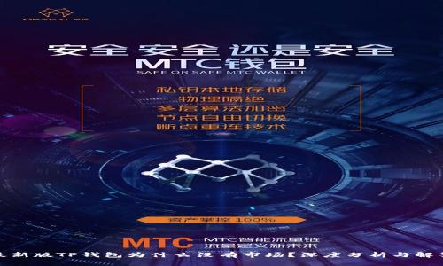 最新版TP钱包为什么没有市场？深度分析与解答
