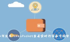 如何使用TokenPocket查看实时