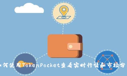 如何使用TokenPocket查看实时行情和市场分析