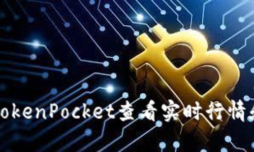 如何使用TokenPocket查看实时行情和市场分析