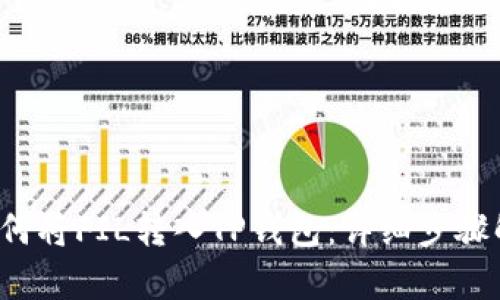  如何将FIL转入TP钱包：详细步骤解析