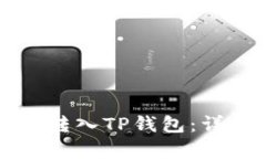  如何将FIL转入TP钱包：详