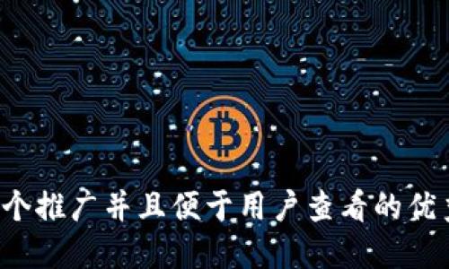 思考一个推广并且便于用户查看的优秀，放进