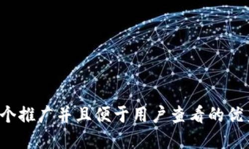 思考一个推广并且便于用户查看的优秀，放进
