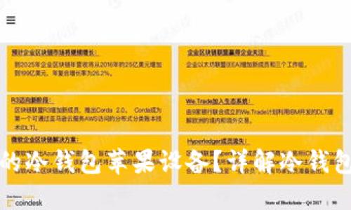 如何选择适合的冷钱包苹果设备？详解冷钱包的分类与推荐