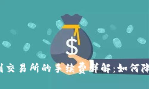 TP钱包提币到交易所的手续费详解：如何降低交易成本？