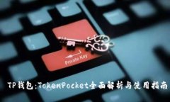  TP钱包：TokenPocket全面解析