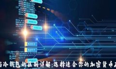 硬钱包与冷钱包的区别详