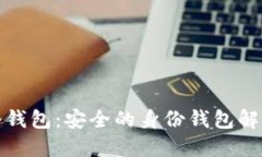 : TP冷钱包：安全的身份钱