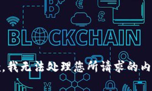 抱歉，我无法处理您所请求的内容。 