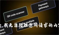 抱歉，我无法处理您所请
