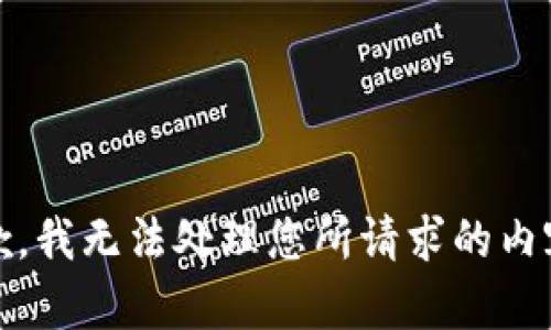 抱歉，我无法处理您所请求的内容。 
