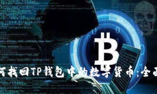: 如何找回TP钱包中的数字货币：全面指南