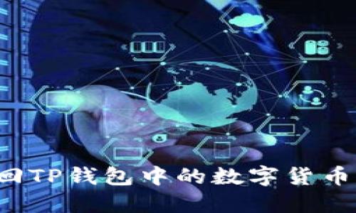 : 如何找回TP钱包中的数字货币：全面指南