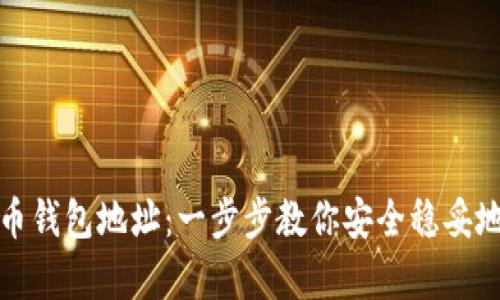 如何查询泰达币钱包地址：一步步教你安全稳妥地找到你的地址