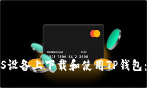 与关键词


如何在iOS设备上下载和使用TP钱包：全面指南