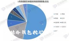 以太坊冷钱包挖矿的全面