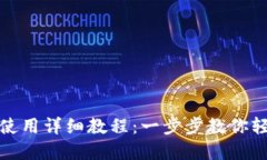 tP钱包使用详细教程：一步