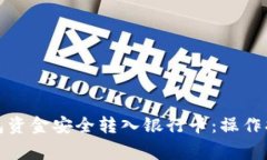 如何将冷链钱包资金安全