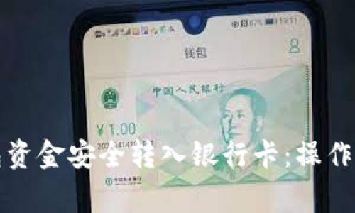 如何将冷链钱包资金安全转入银行卡：操作指南与注意事项