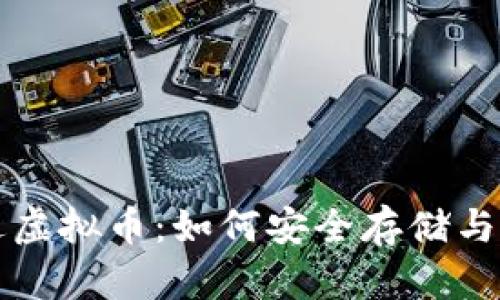下载冷钱包送虚拟币：如何安全存储与获取加密资产