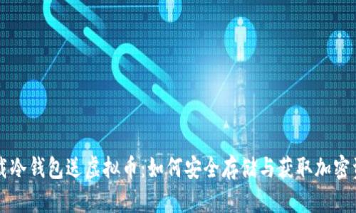 下载冷钱包送虚拟币：如何安全存储与获取加密资产