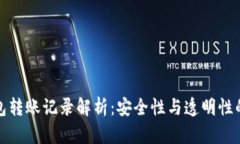 冷钱包转账记录解析：安