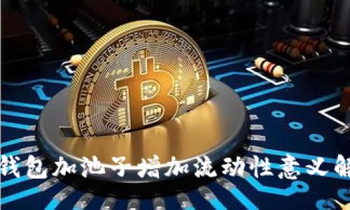 br
TP钱包加池子增加流动性意义解析