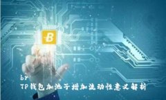 brTP钱包加池子增加流动性